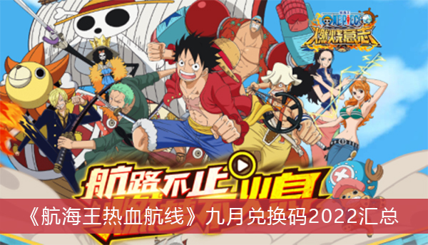 航海王热血航线中秋月饼兑换码最新2022
