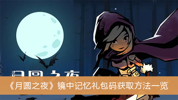 月圆之夜镜中记忆礼包码获取方法一览