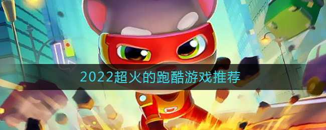 2022超火的跑酷游戏有哪些-2022好玩的跑酷游戏