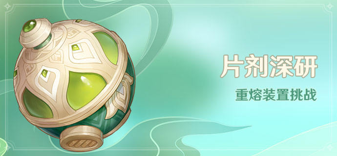 原神新活动片剂深研玩法攻略