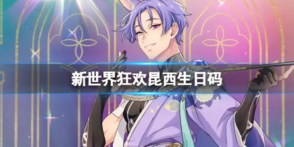 《新世界狂欢》昆西生日码-全新兑换码分享