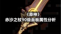 《原神》赤沙之杖90级面板属性分析