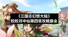 《三国志幻想大陆》皎皎月中仙第四章策略最全