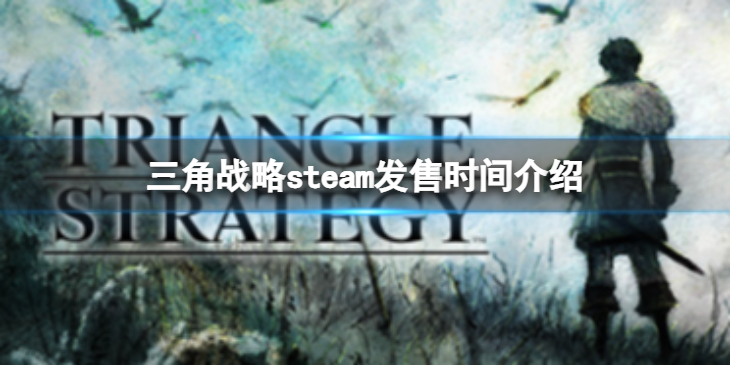 《三角战略》什么时候出？steam发售时间介绍