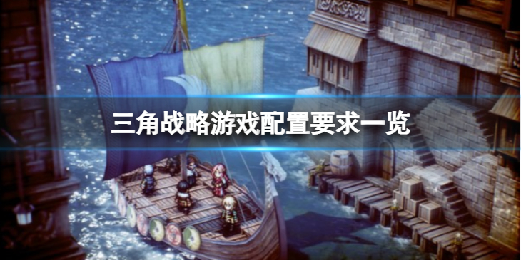 《三角战略》配置需求高吗？游戏配置要求一览