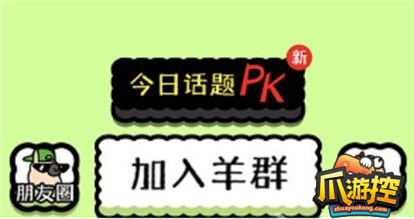 羊了个羊怎么卡bug进羊群