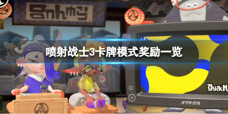 《喷射战士3》卡牌模式奖励有哪些？卡牌模式奖励一览