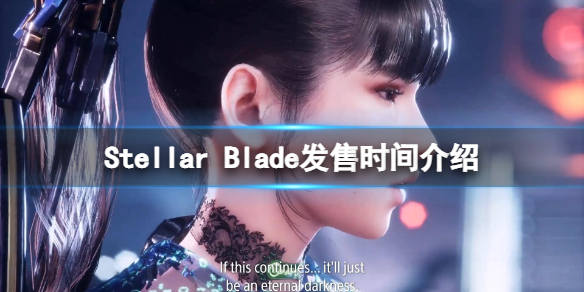 《星刃》什么时候上线？Stellar Blade发售时间介绍