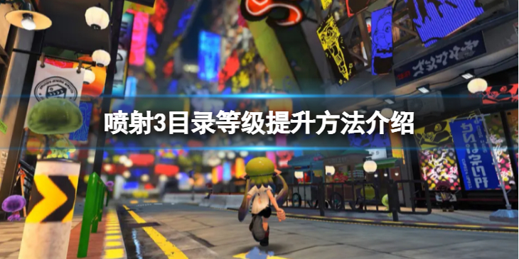 《喷射战士3》目录等级怎么提升？目录等级提升方法介绍