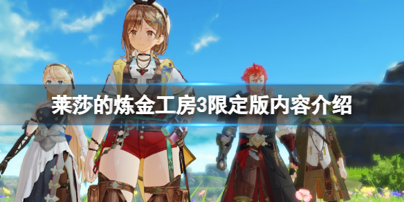 《莱莎的炼金工房3》限定版有什么内容？游戏限定版内容介绍