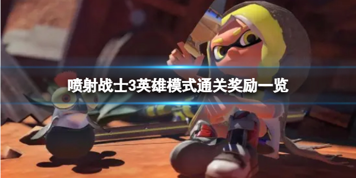 《喷射战士3》英雄模式通关奖励有哪些？ 英雄模式通关奖励一览