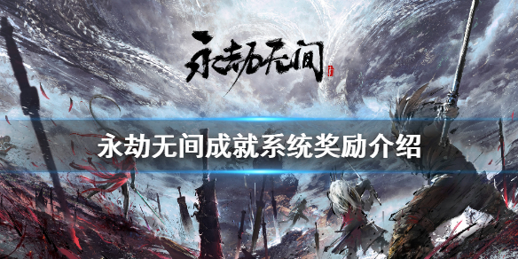 《永劫无间》英雄印奖励有哪些？成就系统奖励介绍