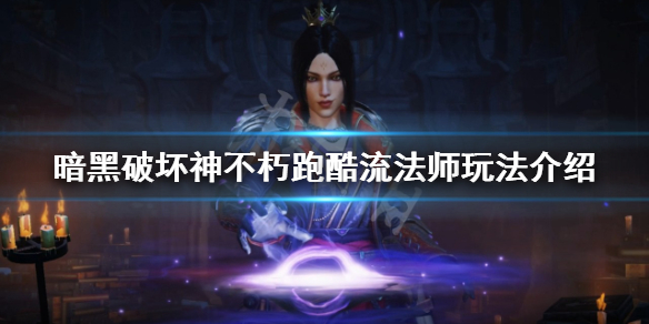 《暗黑破坏神不朽》跑酷流法师怎么玩？跑酷流法师玩法介绍