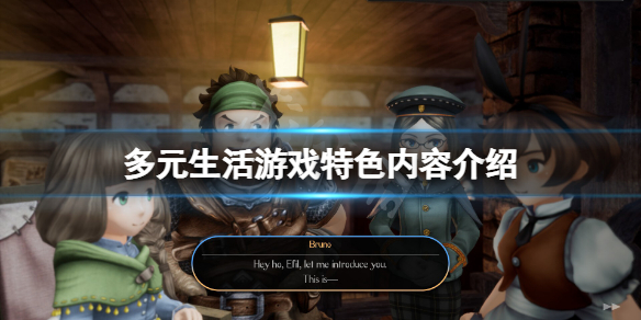 《多元生活》游戏好玩吗？游戏特色内容介绍