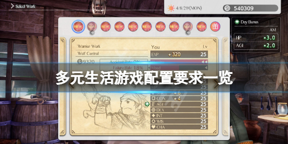 《多元生活》游戏配置要求高吗？游戏配置要求一览
