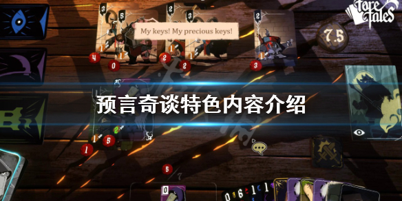 《预言奇谈》好玩吗？特色内容介绍