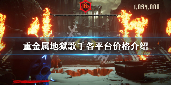 《重金属地狱歌手》多少钱？各平台价格介绍