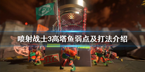 《喷射战士3》高塔鱼有什么弱点？高塔鱼弱点及打法介绍