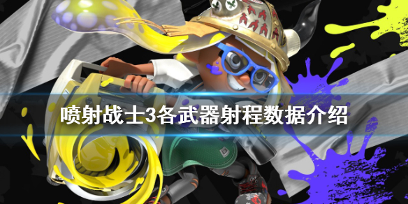 《喷射战士3》武器射程介绍 各武器射程数据介绍