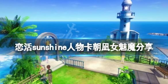 《恋活sunshine》人物卡朝凪女魅魔分享 朝凪女魅魔怎么捏？