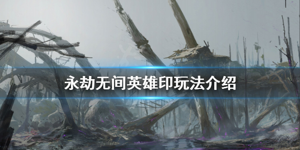 《永劫无间》成就系统是什么？英雄印玩法介绍