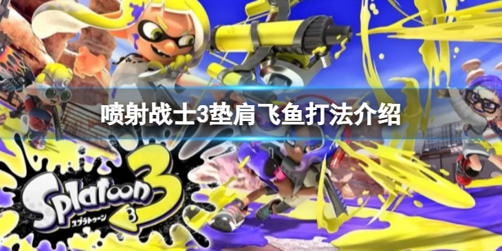 《喷射战士3》垫肩飞鱼怎么打？垫肩飞鱼打法介绍
