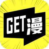 get漫画免广告版