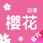 樱花动漫官方版正版