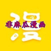 非麻瓜漫画免费官方版
