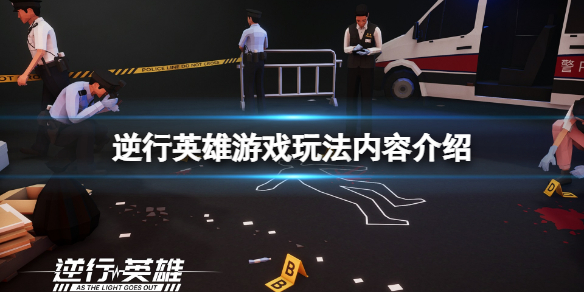 《逆行英雄》游戏怎么玩？游戏玩法内容介绍