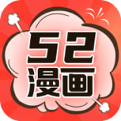 52漫画破解版