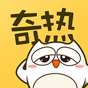 奇热漫画app破解版无限阅币