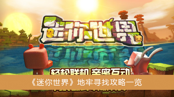 迷你世界地牢寻找攻略一览