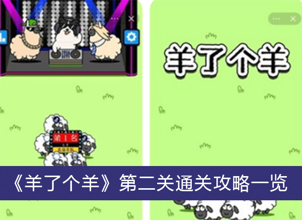 羊了个羊第二关通关攻略一览