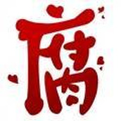 腐次元新版