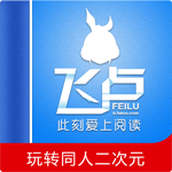 飞卢小说免费版破解版5.0.2