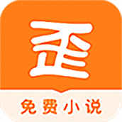 歪歪免费小说最新版