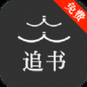 人人追书软件