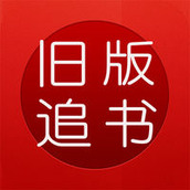 旧版追书神器