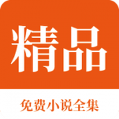 精品免费小说全集