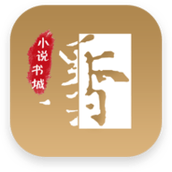 墨香小说全文免费