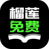 榴莲小说阅读网