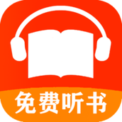 免费听小说大全软件