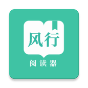 风行阅读器
