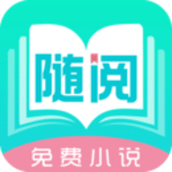 随阅小说大全