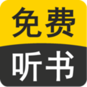 免费听书看小说阅读器