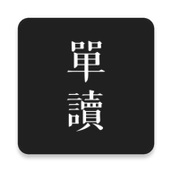 单读