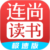 连尚读书极速免费版