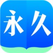 永久阅读器去广告版