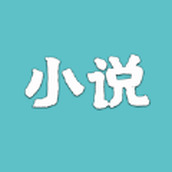 小说仓库2021